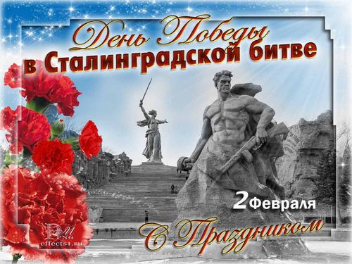 поздравления с днём Сталинградской битвы